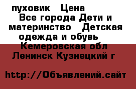 GF ferre пуховик › Цена ­ 9 000 - Все города Дети и материнство » Детская одежда и обувь   . Кемеровская обл.,Ленинск-Кузнецкий г.